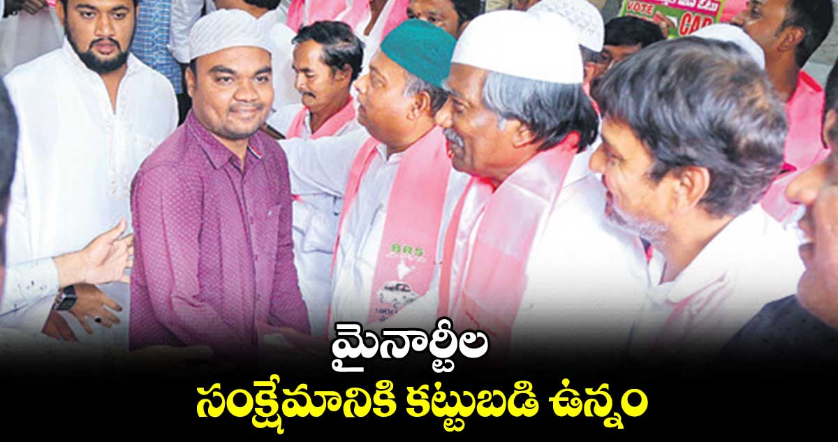 మైనార్టీల సంక్షేమానికి కట్టుబడి ఉన్నం : పద్మారావు గౌడ్