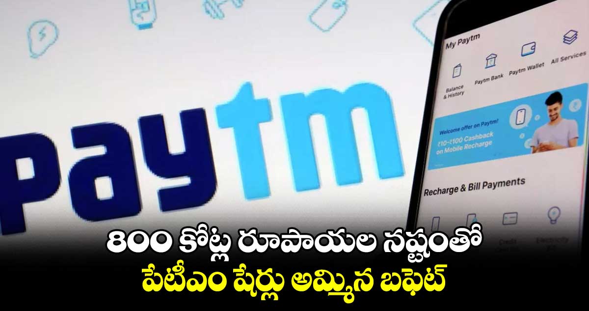 800 కోట్ల రూపాయల నష్టంతో పేటీఎం షేర్లు అమ్మిన బఫెట్