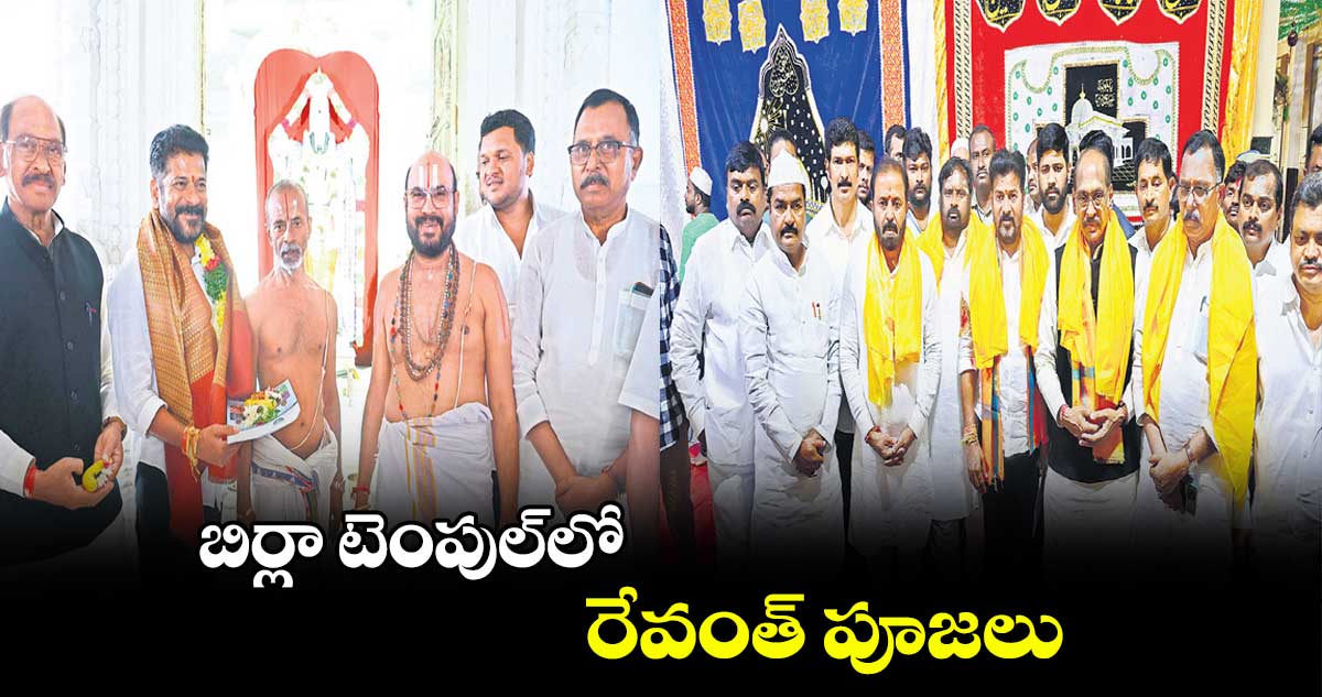బిర్లా టెంపుల్లో రేవంత్ పూజలు