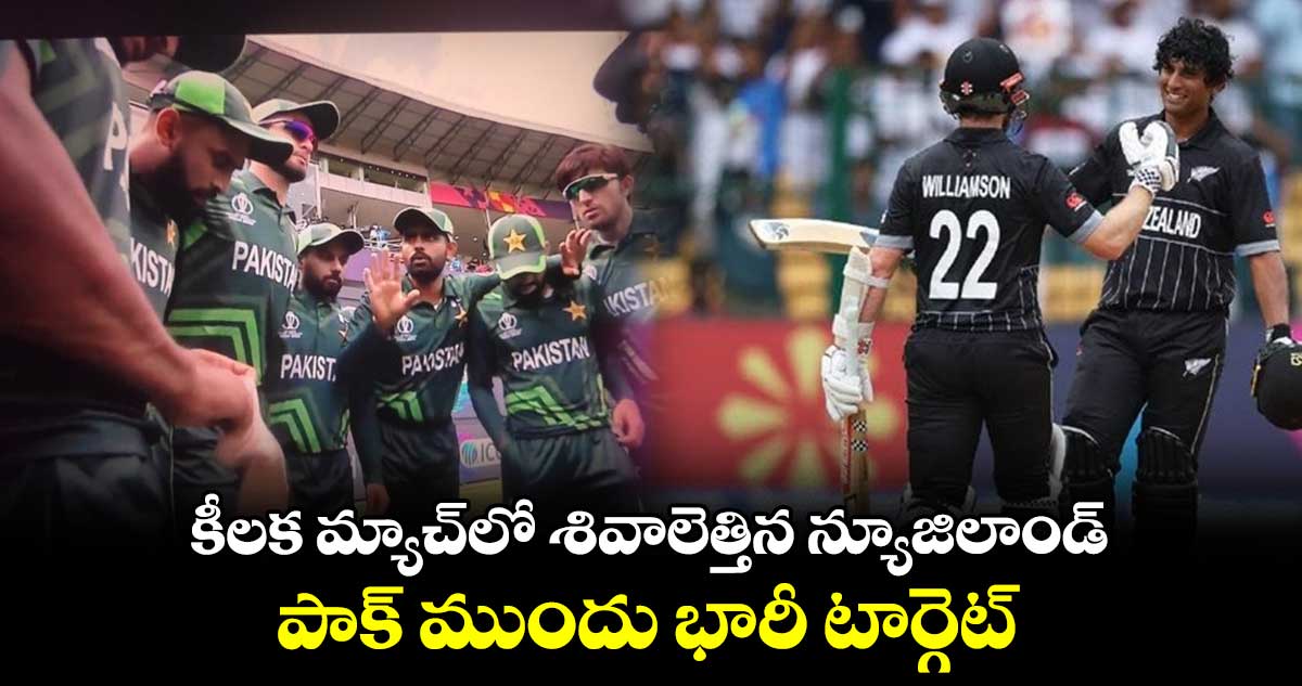 Cricket World Cup 2023: కీలక మ్యాచ్‌లో శివాలెత్తిన న్యూజిలాండ్ .. పాక్ ముందు భారీ టార్గెట్