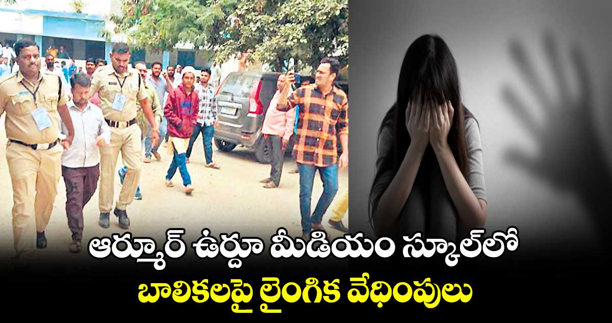ఆర్మూర్ ఉర్దూ మీడియం స్కూల్లో బాలికలపై లైంగిక వేధింపులు