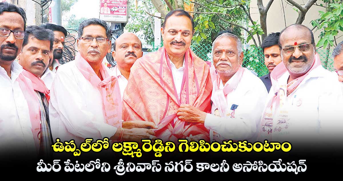 ఉప్పల్లో లక్ష్మారెడ్డిని గెలిపించుకుంటాం