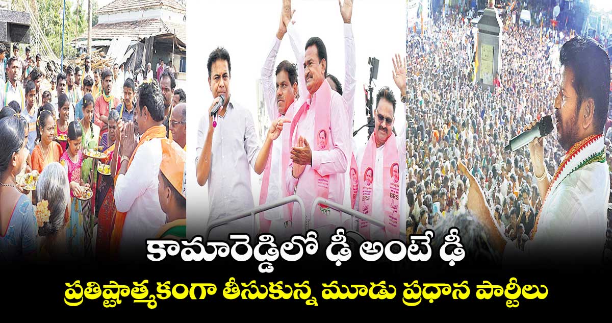 కామారెడ్డిలో ఢీ అంటే ఢీ .. ప్రతిష్టాత్మకంగా తీసుకున్న మూడు ప్రధాన పార్టీలు