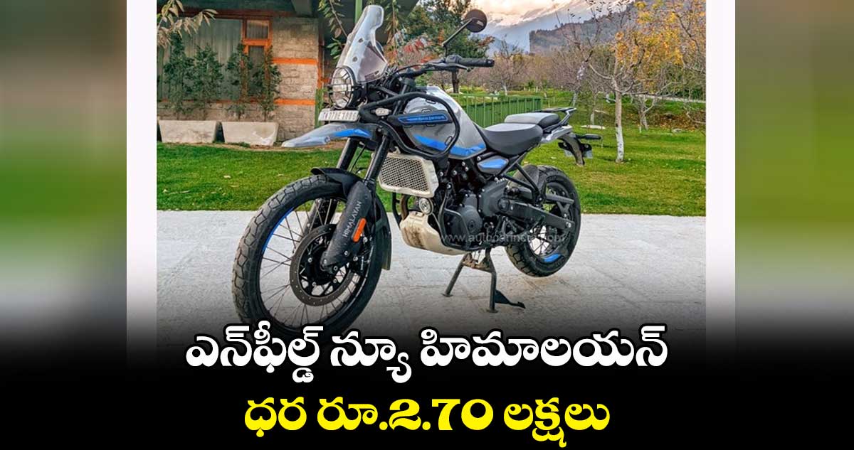 ఎన్ఫీల్డ్ న్యూ హిమాలయన్ ధర రూ.2.70 లక్షలు