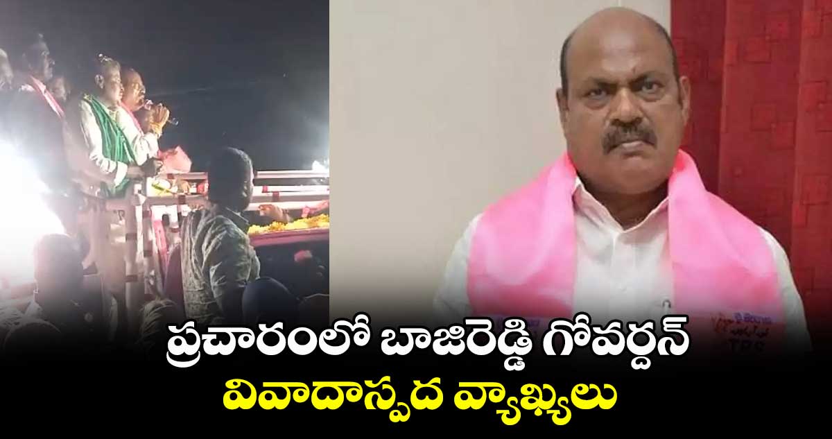 ప్రచారంలో బాజిరెడ్డి గోవర్దన్ వివాదాస్పద వ్యాఖ్యలు