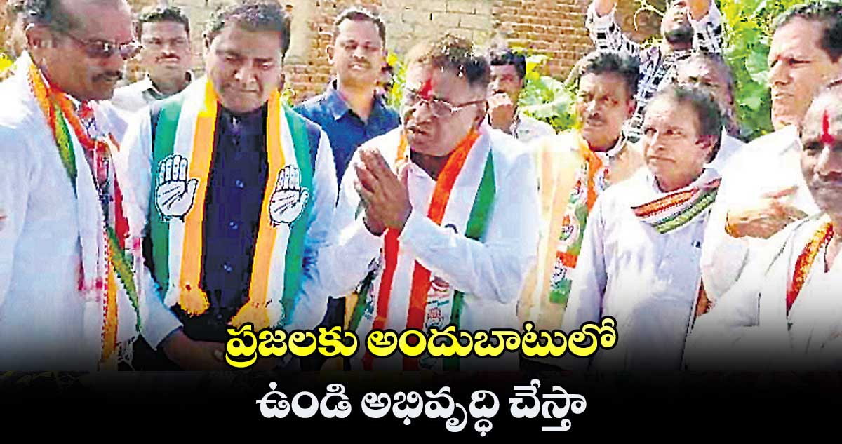 ప్రజలకు అందుబాటులో ఉండి అభివృద్ధి చేస్తా: గడ్డం వినోద్