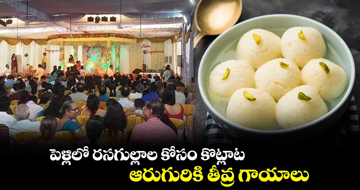 పెళ్లిలో రసగుల్లాల కోసం కొట్లాట.. ఆరుగురికి తీవ్ర గాయాలు