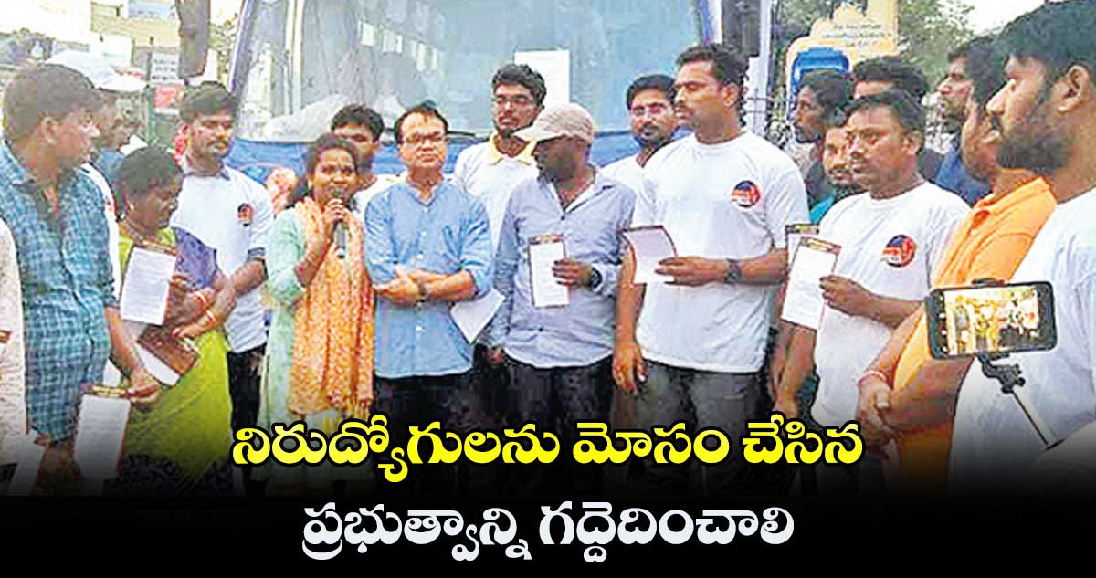 నిరుద్యోగులను మోసం చేసిన ప్రభుత్వాన్ని గద్దెదించాలి : ప్రొఫెసర్ రియాజ్
