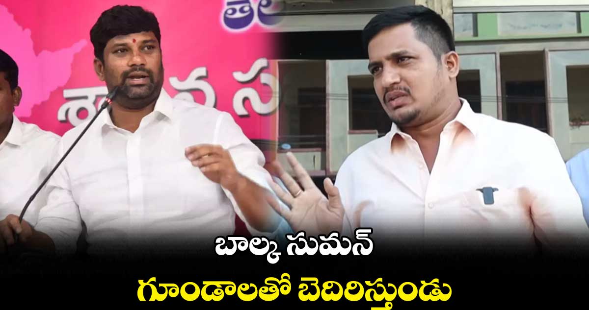 బాల్క సుమన్​ గూండాలతో బెదిరిస్తుండు :   సురేశ్​యాదవ్ 