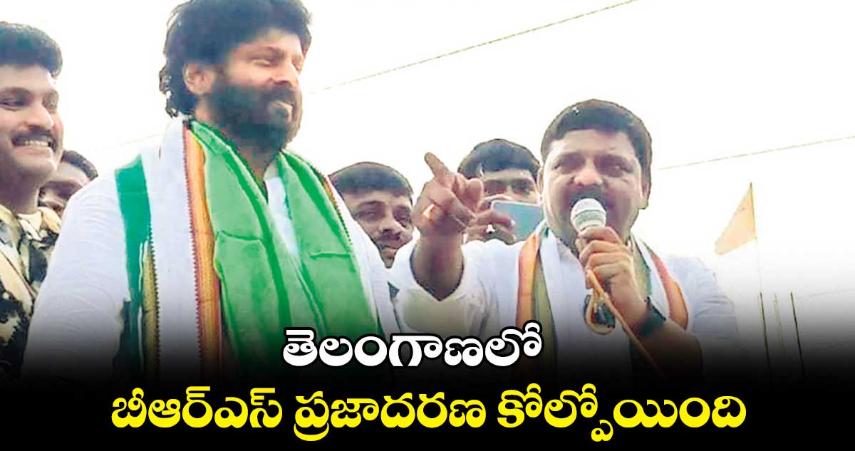 తెలంగాణలో బీఆర్ఎస్ ప్రజాదరణ కోల్పోయింది : తీన్మార్ మల్లన్న