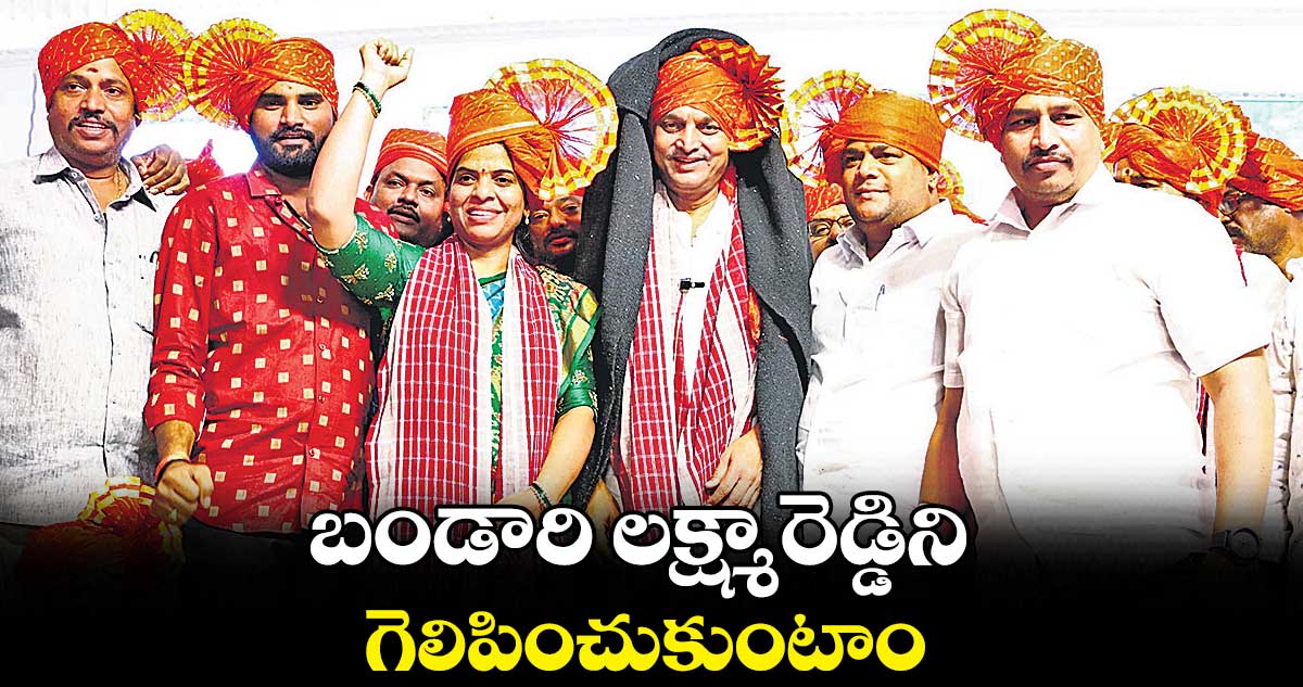 బండారి లక్ష్మారెడ్డిని గెలిపించుకుంటాం : యాదవ సంఘం