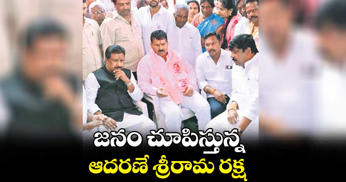 జనం చూపిస్తున్న ఆదరణే శ్రీరామ రక్ష : ముఠా గోపాల్