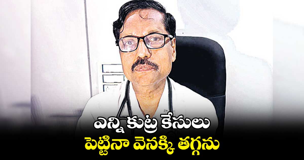 ఎన్ని కుట్ర కేసులు పెట్టినా వెనక్కి తగ్గను : ఎంఎఫ్ గోపినాథ్​