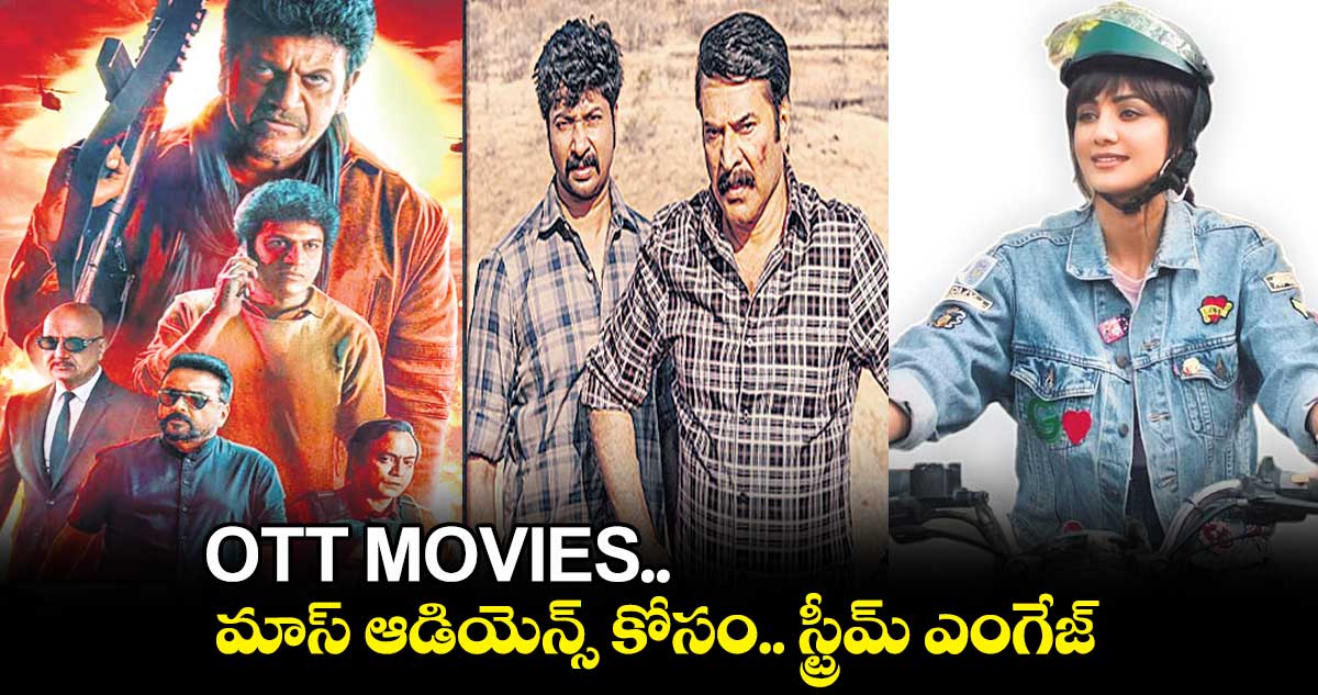 OTT MOVIES..మాస్ ఆడియెన్స్ కోసం.. స్ట్రీమ్ ఎంగేజ్