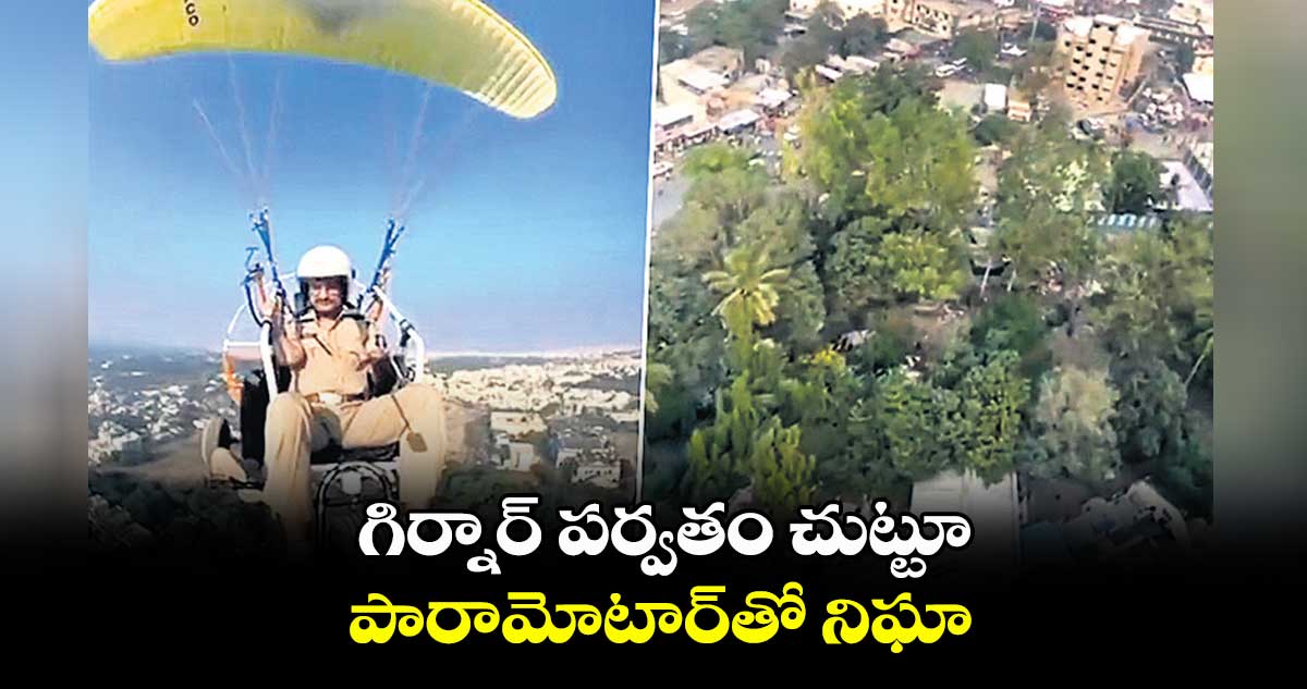 గిర్నార్ పర్వతం చుట్టూ పారామోటార్తో నిఘా