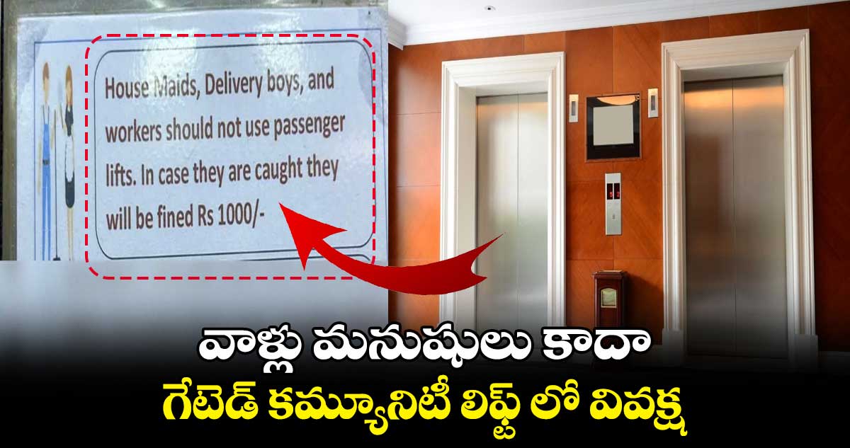 వాళ్లు మనుషులు కాదా.. గేటెడ్ కమ్యూనిటీ లిఫ్ట్ లో వివక్ష