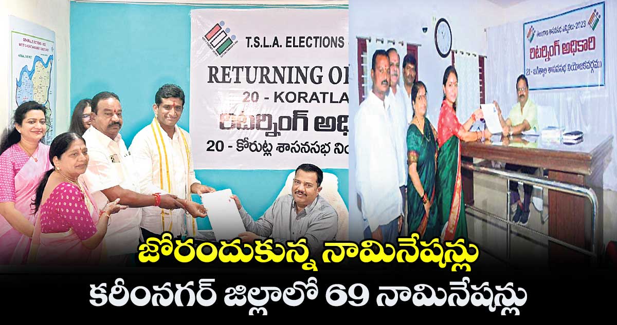 జోరందుకున్న నామినేషన్లు .. కరీంనగర్ జిల్లాలో 69 నామినేషన్లు