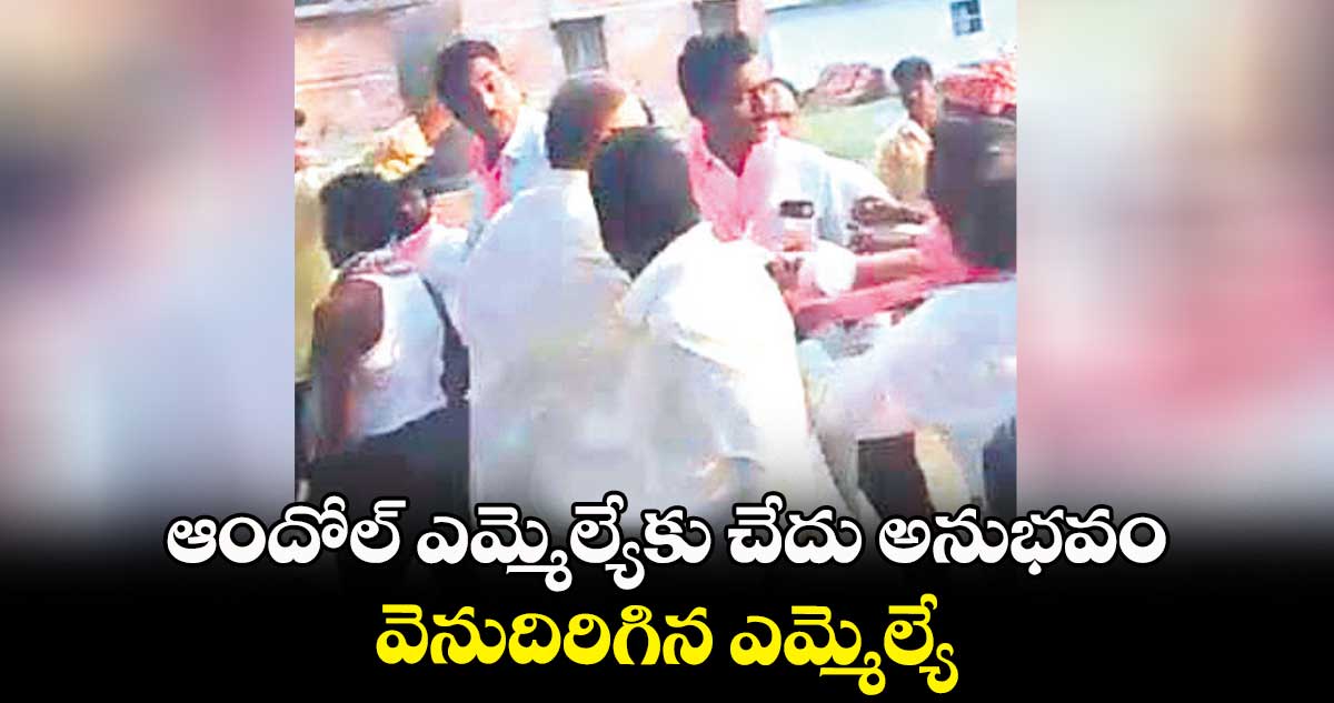 ఆందోల్​ ఎమ్మెల్యేకు చేదు అనుభవం.. వెనుదిరిగిన ఎమ్మెల్యే 