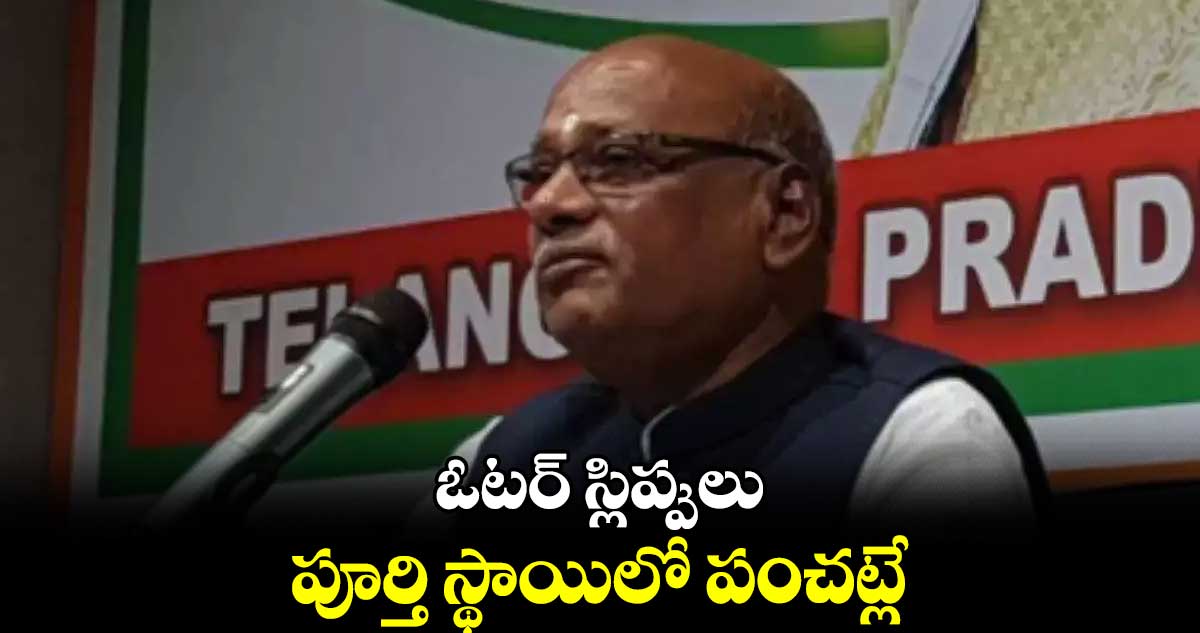 ఓటర్​ స్లిప్పులు పూర్తి స్థాయిలో పంచట్లే : జి. నిరంజన్​