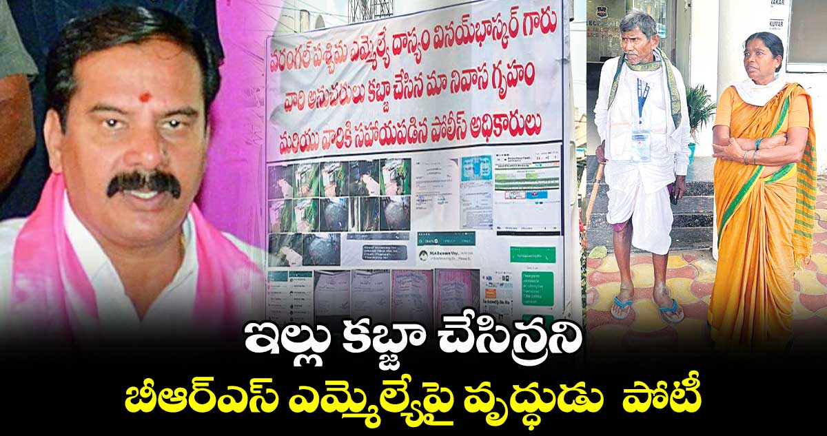 ఇల్లు కబ్జా చేసిన్రని..    బీఆర్ఎస్ ఎమ్మెల్యేపై వృద్ధుడు  పోటీ