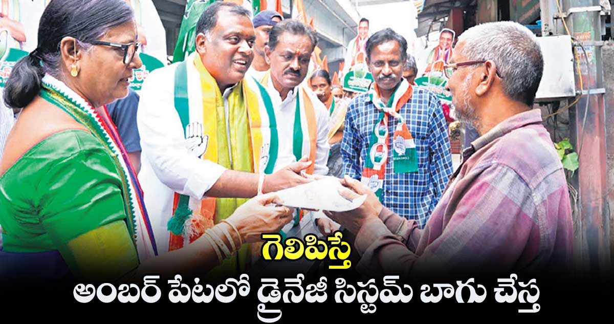 గెలిపిస్తే.. అంబర్ పేటలో డ్రైనేజీ సిస్టమ్ బాగు చేస్త : రోహిన్ రెడ్డి