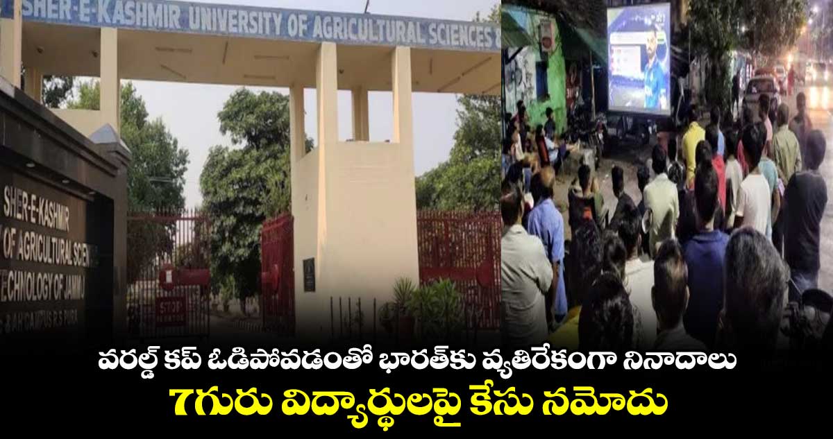 వరల్డ్ కప్ ఓడిపోవడంతో భారత్‌కు వ్యతిరేకంగా నినాదాలు..7గురు విద్యార్థులపై కేసు నమోదు