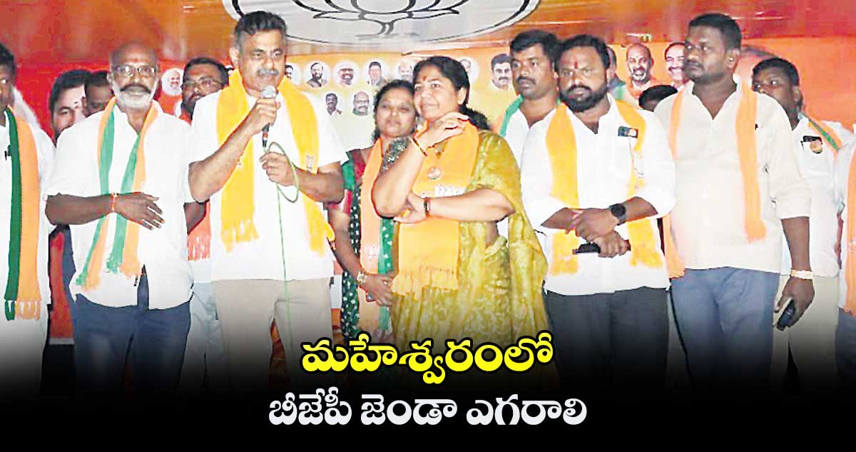 మహేశ్వరంలో బీజేపీ జెండా ఎగరాలి : కొండా విశ్వేశ్వర్ రెడ్డి