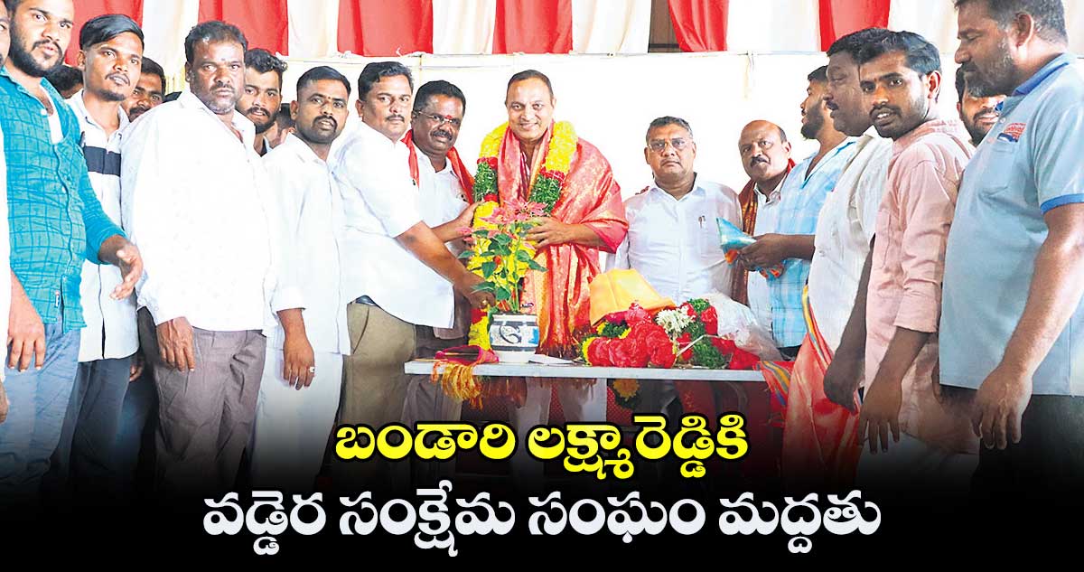 బండారి లక్ష్మారెడ్డికి వడ్డెర సంక్షేమ సంఘం మద్దతు