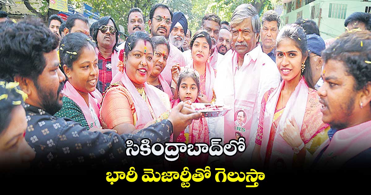సికింద్రాబాద్లో భారీ మెజార్టీతో గెలుస్తా : పద్మారావు గౌడ్