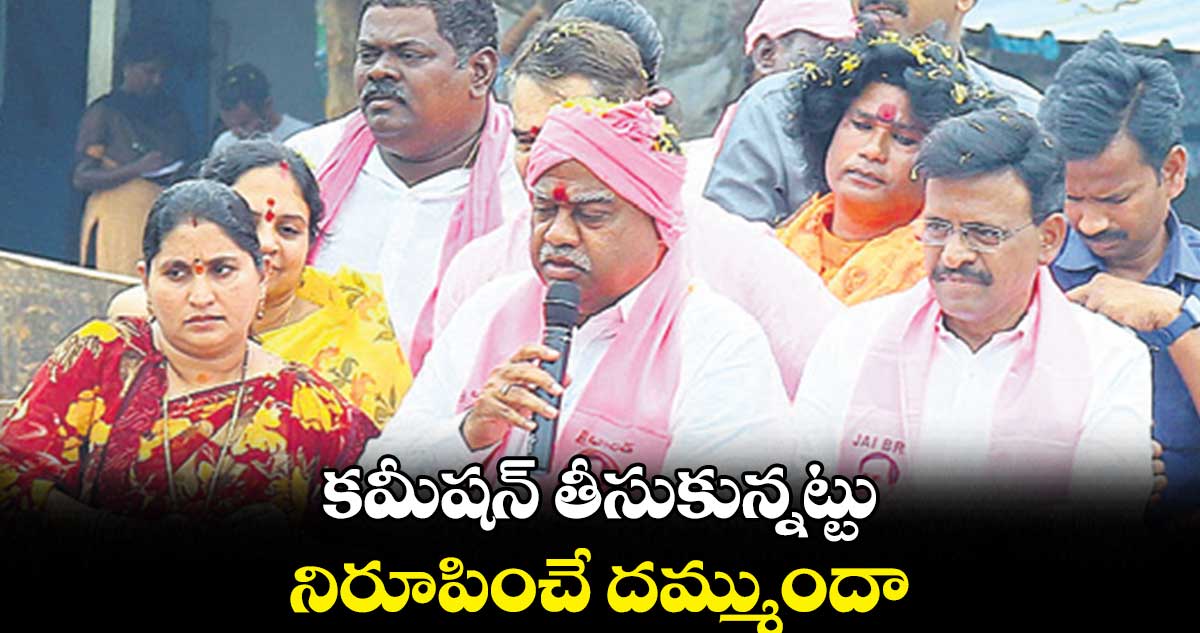 కమీషన్ తీసుకున్నట్టు నిరూపించే దమ్ముందా? : కందాల ఉపేందర్రెడ్డి