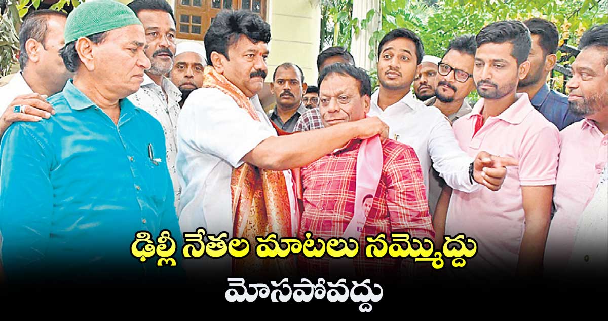 ఢిల్లీ నేతల మాటలు నమ్మొద్దు : తలసాని శ్రీనివాస్