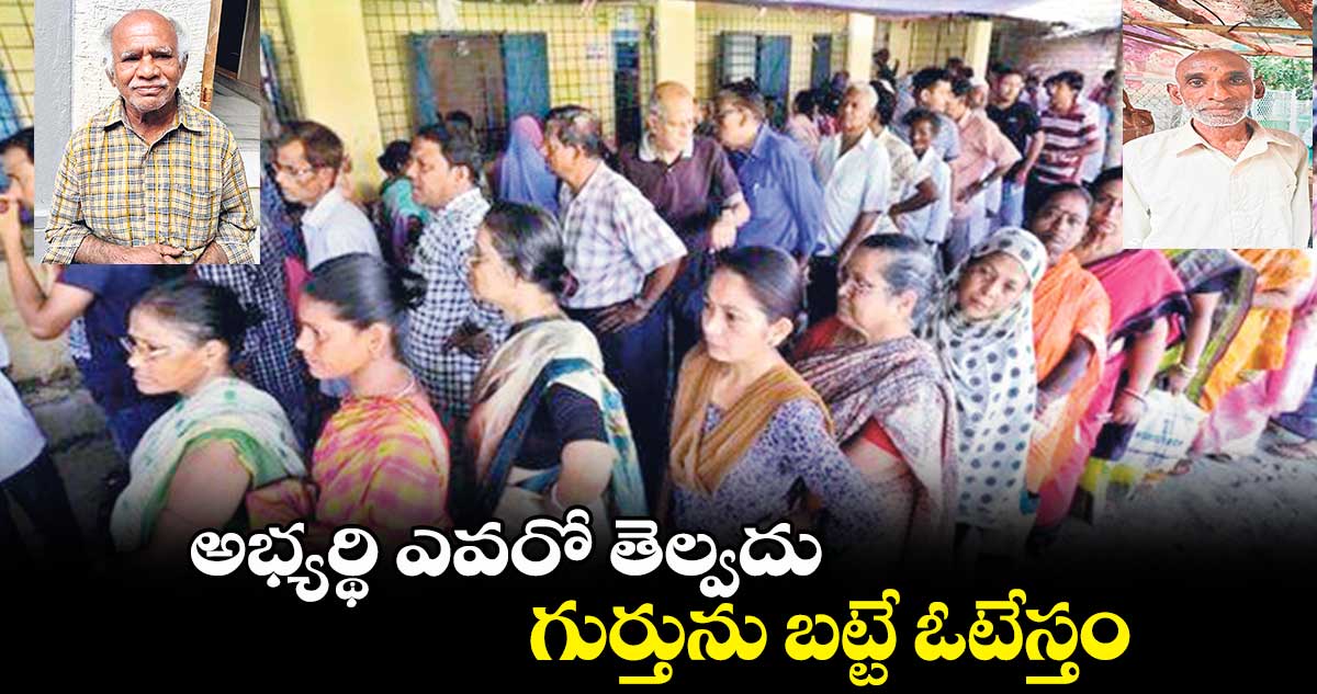 అభ్యర్థి ఎవరో తెల్వదు.. గుర్తును బట్టే ఓటేస్తం