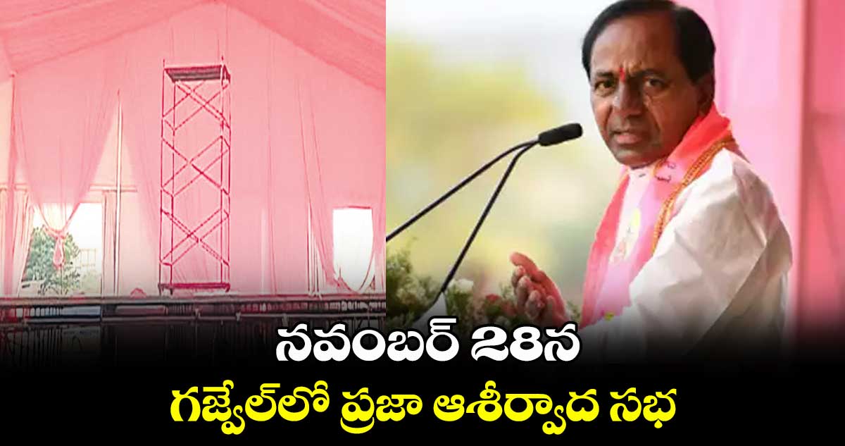 నవంబర్ 28న గజ్వేల్​లో ప్రజా ఆశీర్వాద సభ