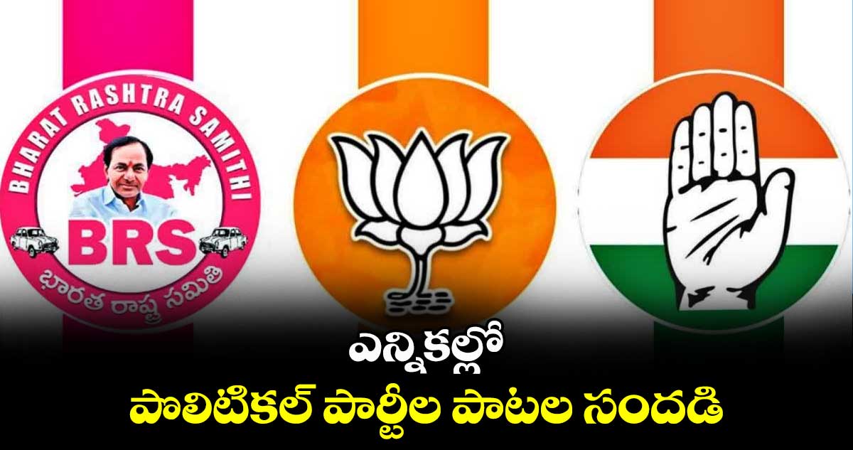 ఎన్నికల్లో పొలిటికల్‌‌ పార్టీల పాటల సందడి