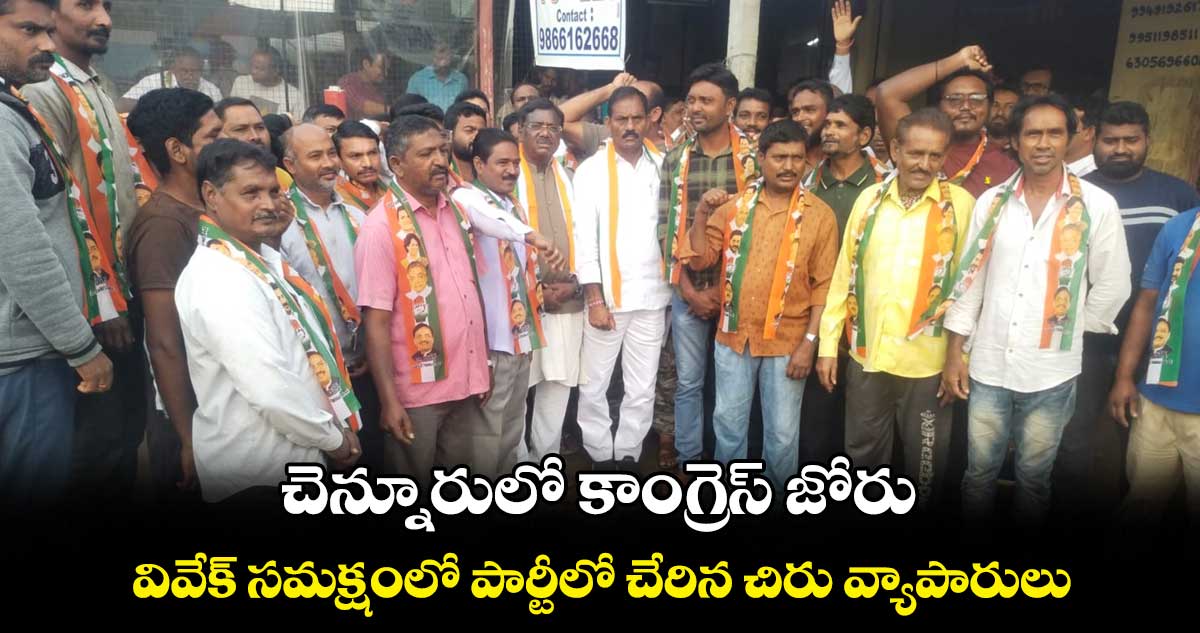 చెన్నూరులో కాంగ్రెస్ జోరు.. వివేక్ సమక్షంలో పార్టీలో చేరిన చిరు వ్యాపారులు..