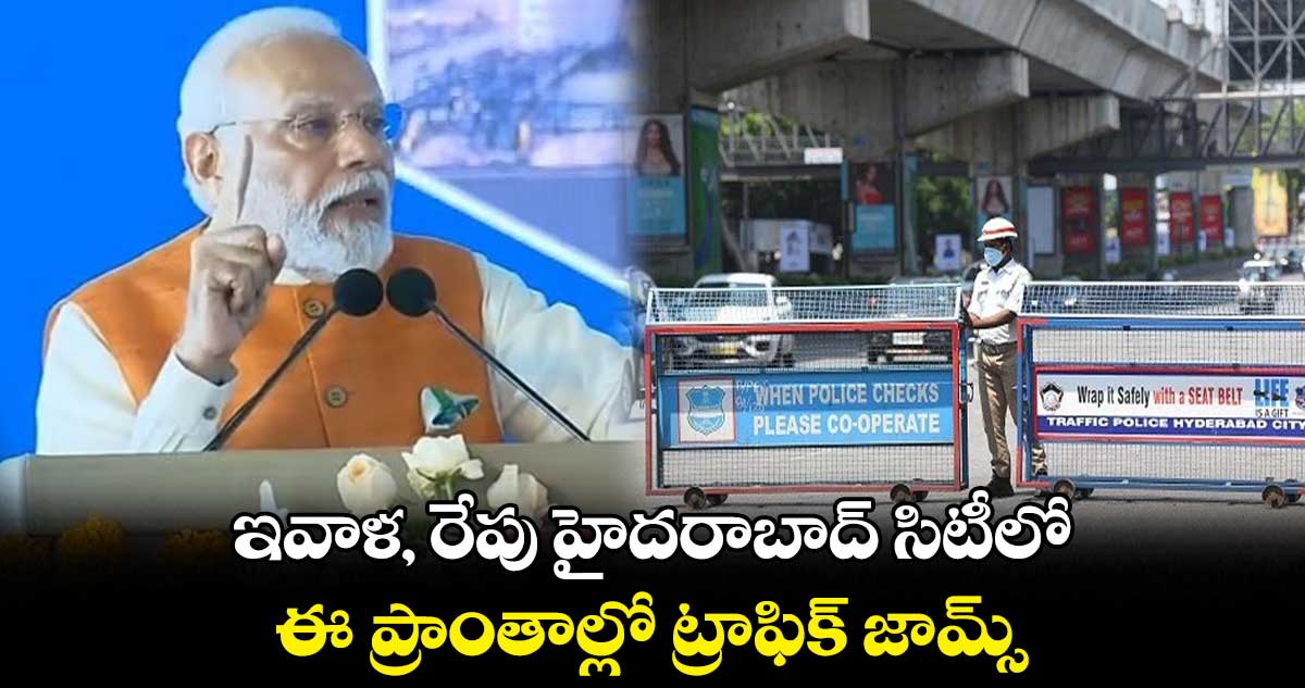 ఇవాళ, రేపు హైదరాబాద్ సిటీలో ఈ ప్రాంతాల్లో ట్రాఫిక్ జామ్స్