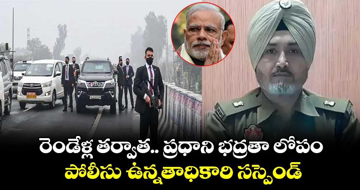 రెండేళ్ల తర్వాత.. ప్రధాని భద్రతా లోపం.. పోలీసు ఉన్నతాధికారి సస్పెండ్