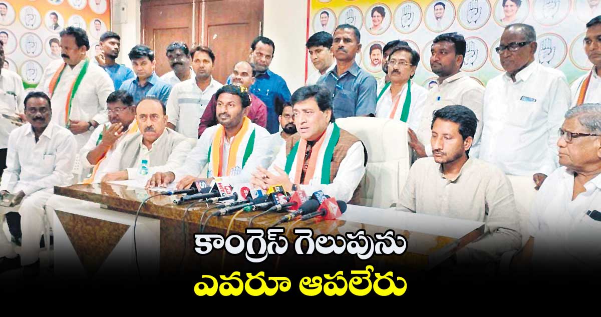కాంగ్రెస్ గెలుపును ఎవరూ ఆపలేరు : అశోక్ చౌహాన్