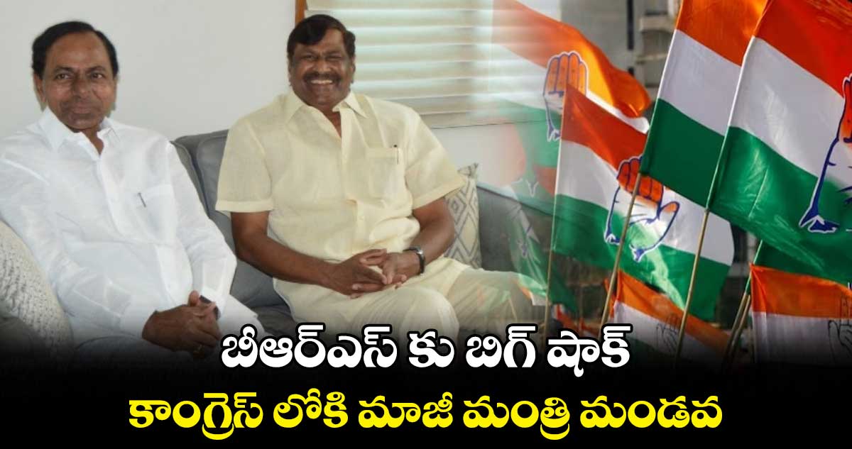  బీఆర్ఎస్ కు బిగ్ షాక్..  కాంగ్రెస్ లోకి మాజీ మంత్రి మండవ 