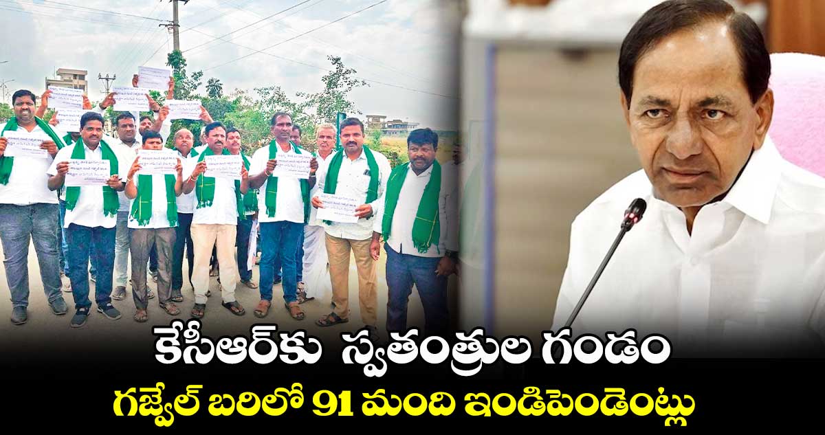 కేసీఆర్​కు  స్వతంత్రుల గండం .. గజ్వేల్ బరిలో 91 మంది ఇండిపెండెంట్లు