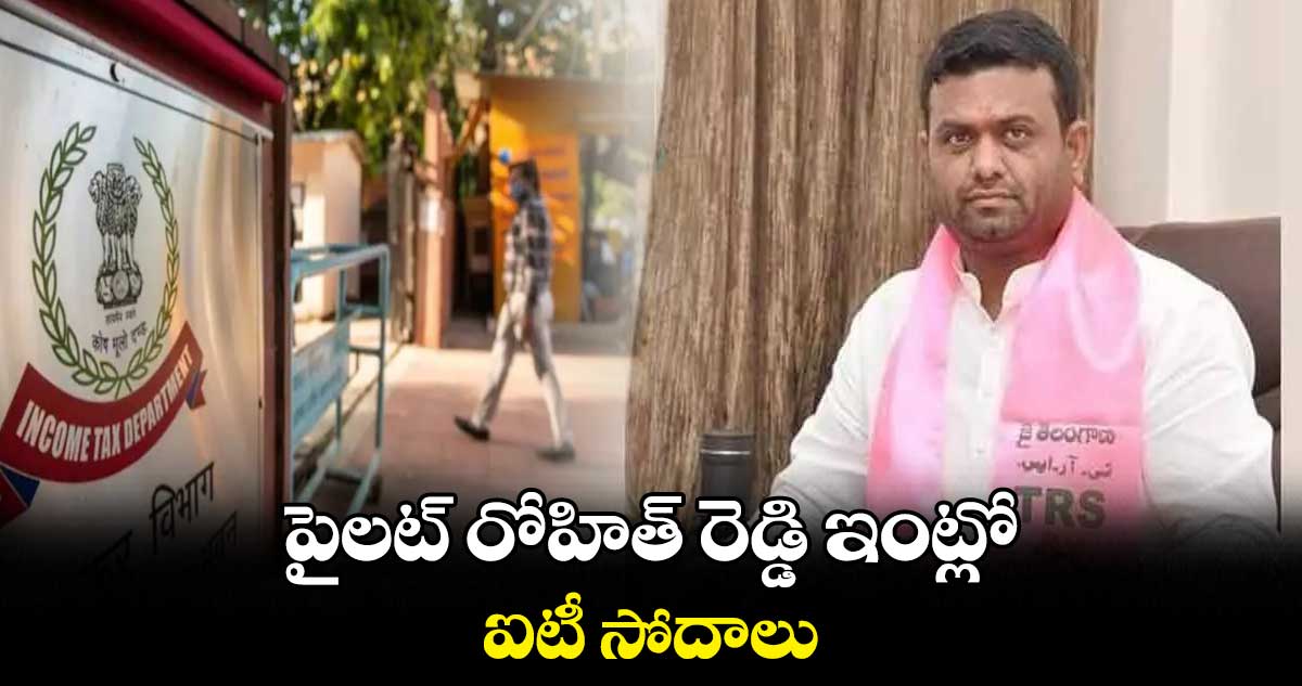 పైలట్ రోహిత్ రెడ్డి ఇంట్లోఐటీ సోదాలు