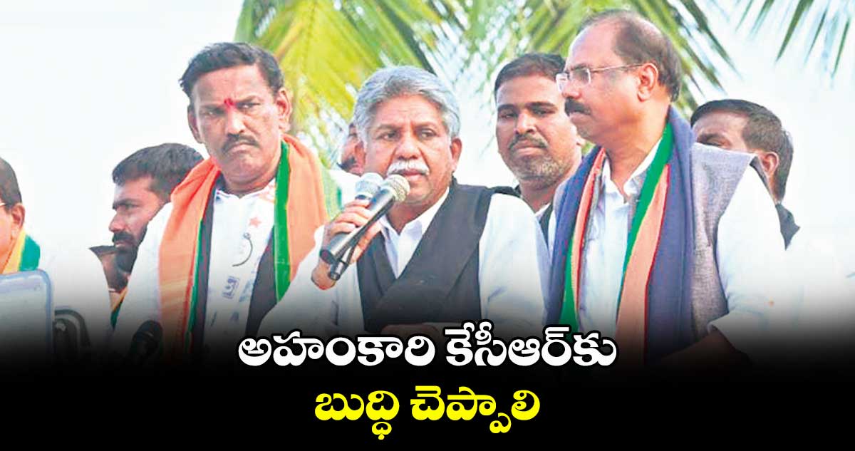 అహంకారి కేసీఆర్‌‌కు బుద్ధి చెప్పాలి : మందకృష్ణ మాదిగ