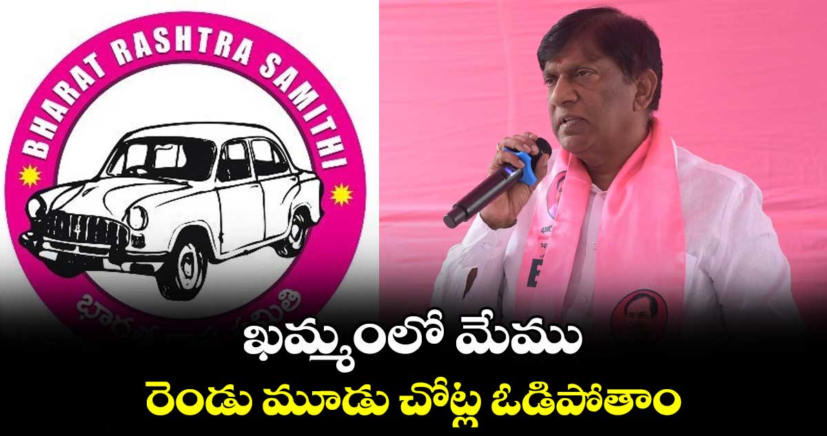 ఖమ్మంలో మేము రెండు మూడు చోట్ల ఓడిపోతాం : మాజీ ఎంపీ వినోద్