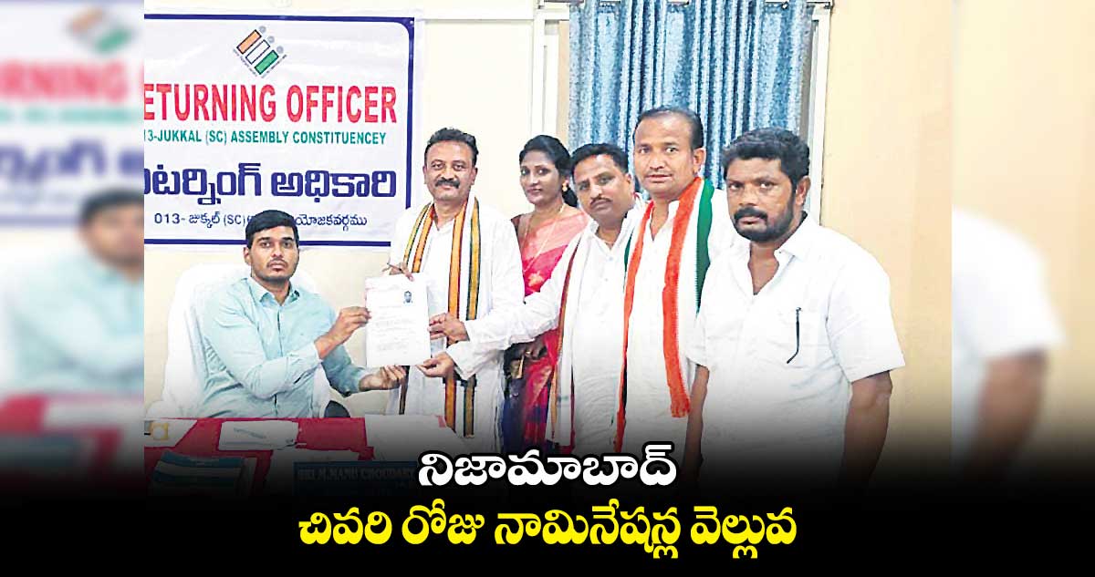 నిజామాబాద్ చివరి రోజు నామినేషన్ల వెల్లువ