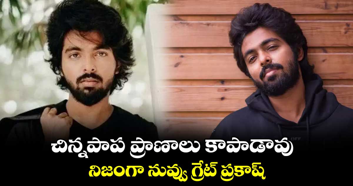 చిన్నపాప ప్రాణాలు కాపాడావు.. నిజంగా నువ్వు గ్రేట్ ప్రకాష్