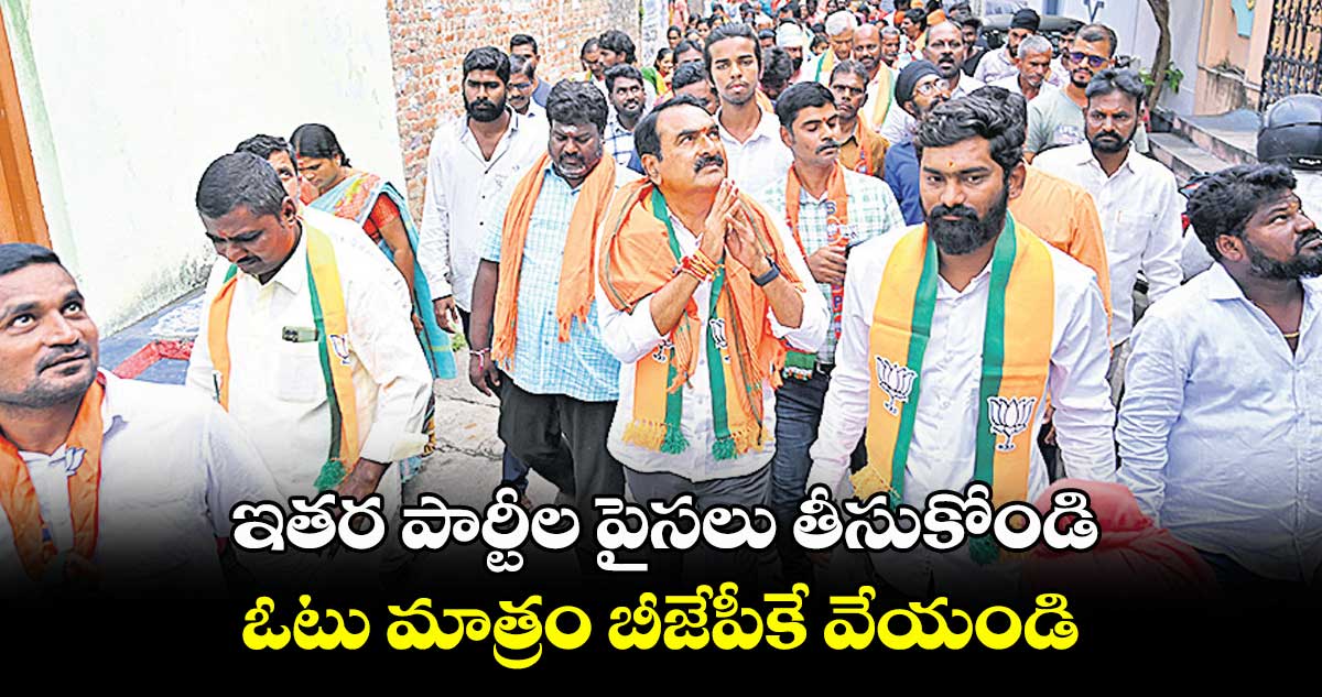 ఇతర పార్టీల పైసలు తీసుకోండి..  ఓటు మాత్రం బీజేపీకే వేయండి : ఎర్రబెల్లి ప్రదీప్‌‌‌‌రావు 