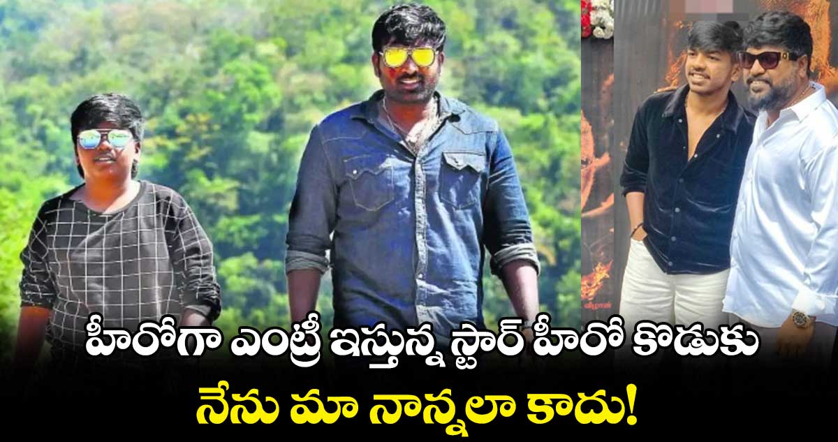 హీరోగా ఎంట్రీ ఇస్తున్న స్టార్ హీరో కొడుకు.. నేను మా నాన్నలా కాదు!