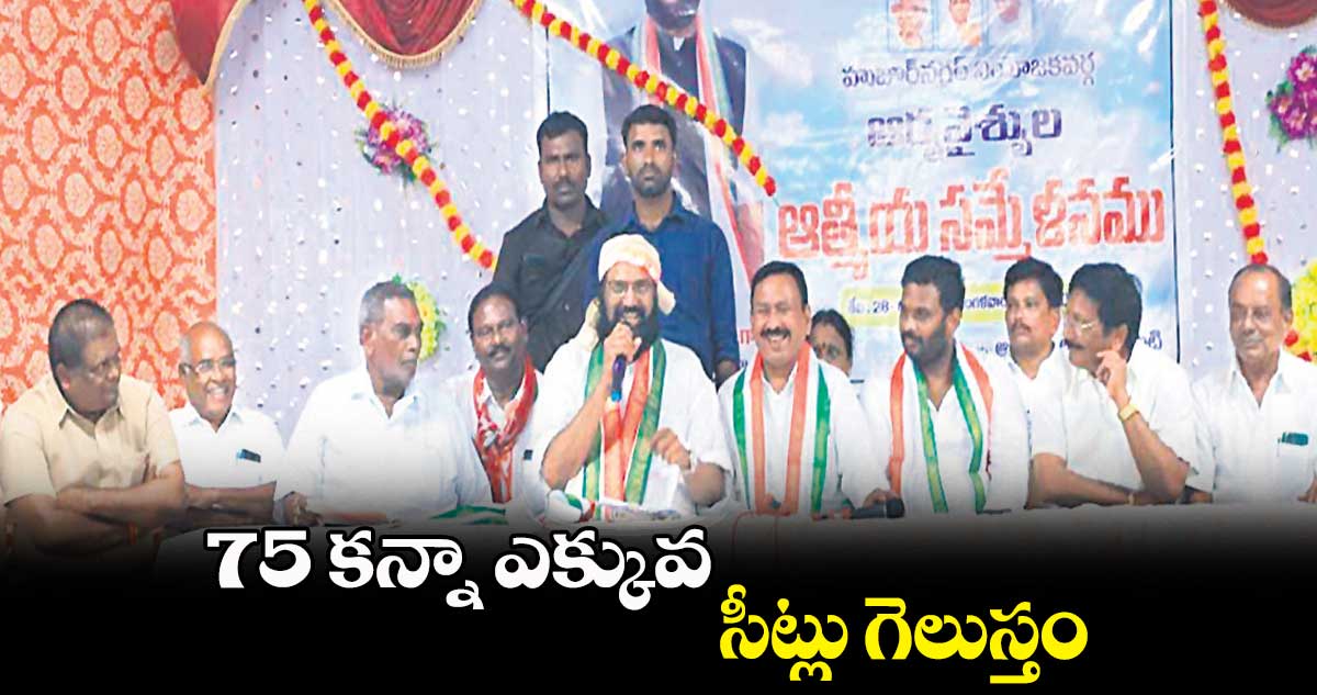 75 కన్నా ఎక్కువ సీట్లు గెలుస్తం : ఉత్తమ్  కుమార్ రెడ్డి