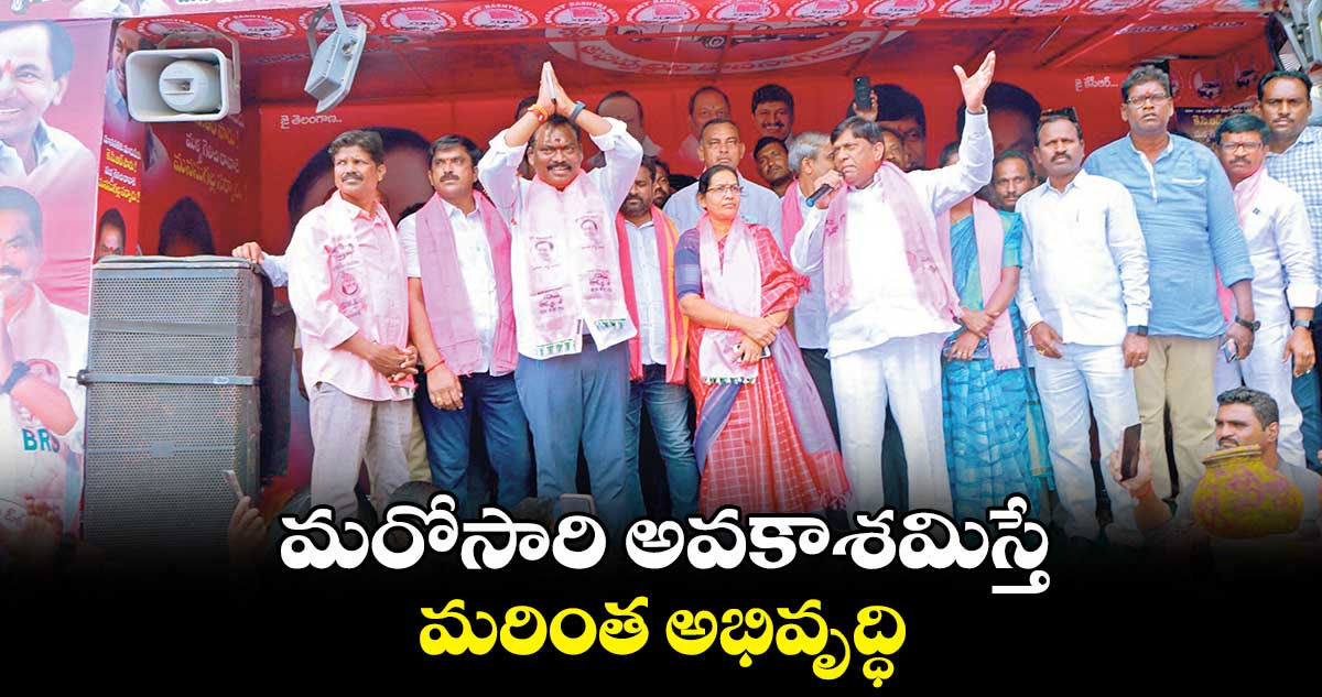మరోసారి అవకాశమిస్తే మరింత అభివృద్ధి : బి.వినోద్ కుమార్