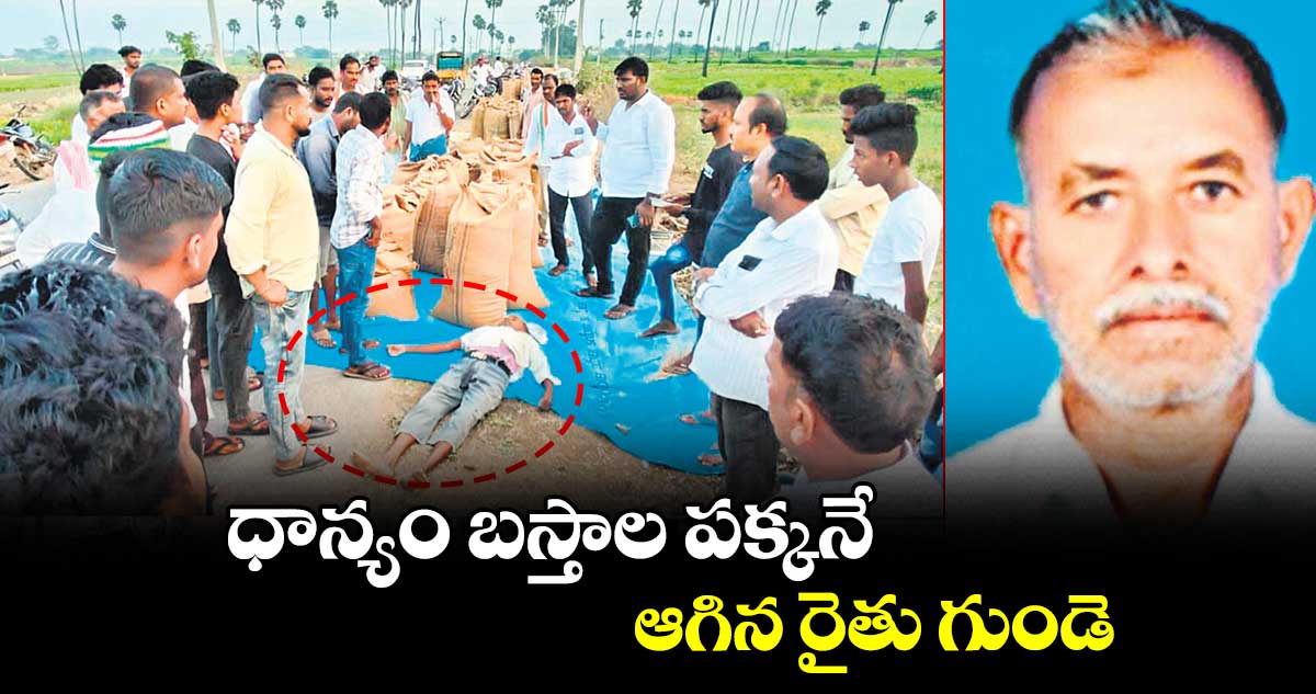 ధాన్యం బస్తాల పక్కనే ఆగిన రైతు గుండె